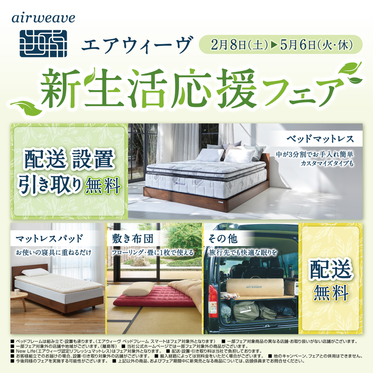 【新生活応援フェア】開催中❕